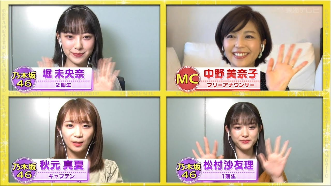 (生肉)乃木坂46 秋元真夏 松村沙友理 堀未央奈『ザ・ドリームバイト!』20-05-12